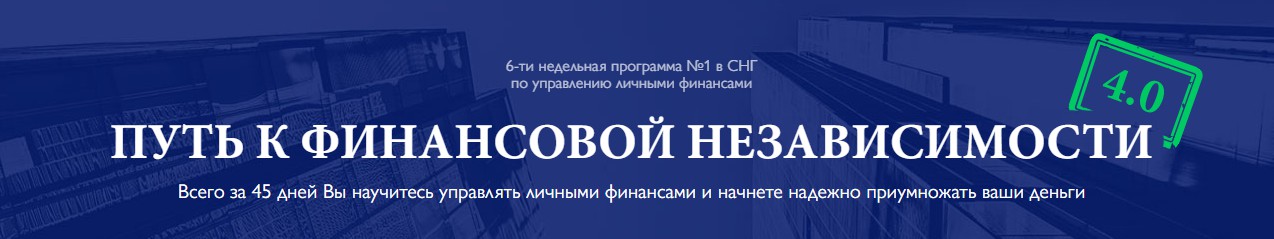 Путь к финансовой независимости. Эдвард Дубинский_0.jpg